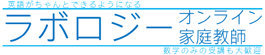 英語がちゃんとできるようになるラボロジーオンライン家庭教師